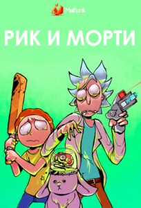 Рик и Морти