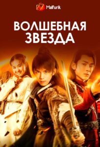 Волшебная звезда (2017)