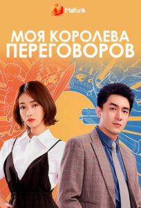 Моя королева переговоров (2021)