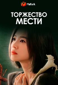 Торжество мести