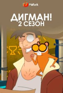 Дигман! 2 сезон