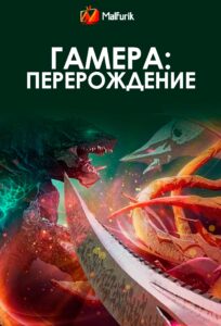 Гамера: Перерождение (2023)