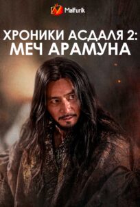 Хроники Асдаля 2: Меч Арамуна (2023)