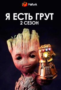 Я eсть Грут 2 Сезон (2023)