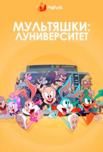 Мультяшки: Луниверситет