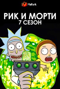 Рик и Морти 7 сезон (2023)