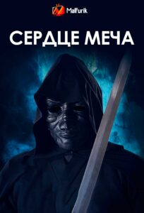 Сердце меча (2023)