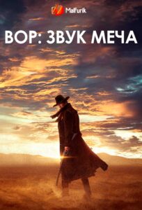 Вор: Звук меча (2023)