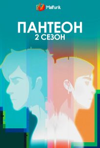 Пантеон 2 сезон