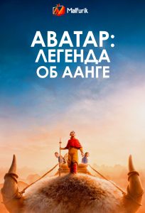 Аватар: Легенда об Аанге