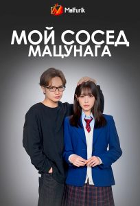 Мой сосед Мацунага (2024)