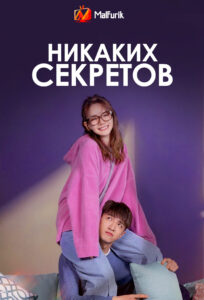 Никаких секретов (2019)