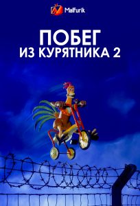 Побег из курятника 2 (2023)