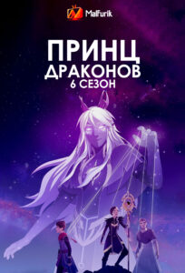 Принц драконов 6 Сезон (2024)