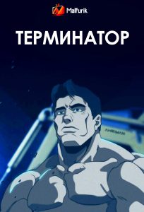 Терминатор: Зеро