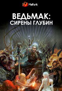 Ведьмак: Сирены глубин