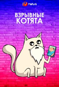 Взрывные котята