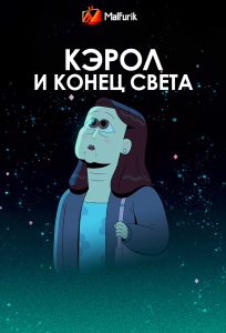 Кэрол и конец света (2023)