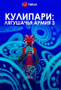 Кулипари: Лягушачья армия 3 (2023)