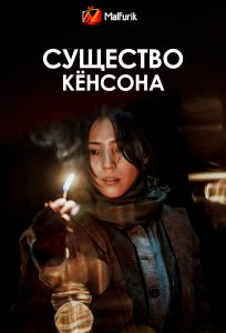 Существо Кёнсона (2023)