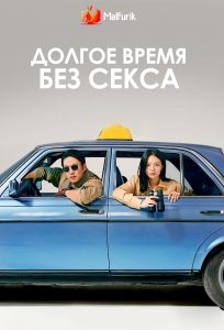 Долгое время без секса (2024)