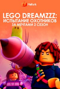 LEGO DREAMZzz: Испытание охотников за мечтами 2 сезон (2024)