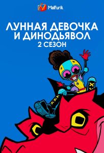 Лунная девочка и ДиноДьявол 2 сезон (2024)