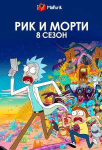 Рик и Морти 8 сезон