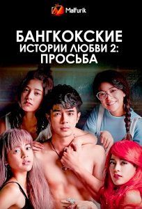 Бангкокские истории любви 2: Просьба (2019)