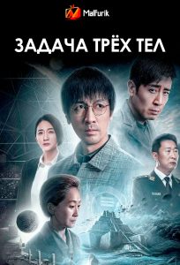 Задача трёх тел (2024)