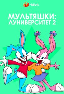 Мультяшки: Луниверситет 2