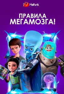 Правила Мегамозга! (2024)