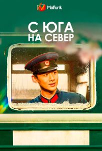 С юга на север