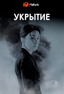 Укрытие