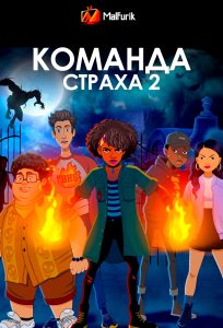 Команда страха 2 (2024)