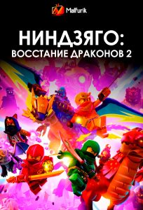 Ниндзяго: Восстание драконов 2