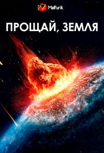 Прощай, Земля (2024)