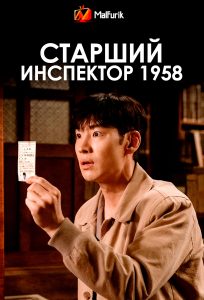 Старший инспектор 1958 (2024)