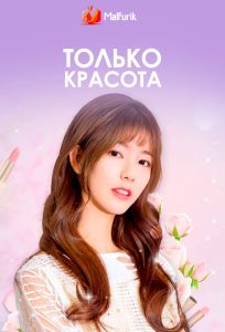 Только красота (2019)