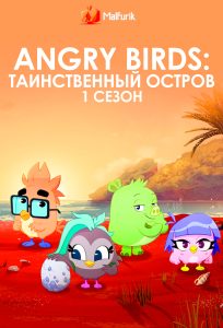 Angry Birds: Таинственный остров 1 сезон (2024)