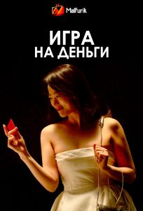 Игра на деньги (2024)