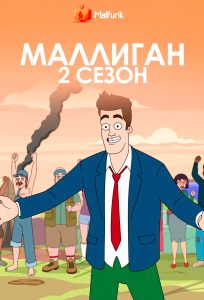 Маллиган 2 сезон (2024)