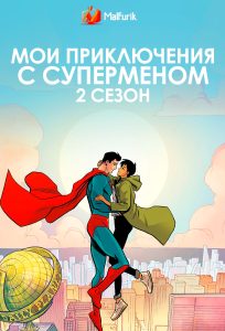 Мои приключения с Суперменом 2