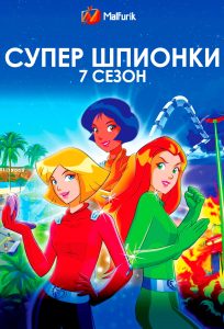 Супер шпионки 7 сезон (2024)