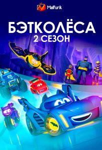 Бэтколёса 2 сезон (2024)