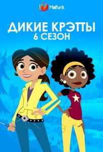 Дикие Крэтты 6 сезон (2019)