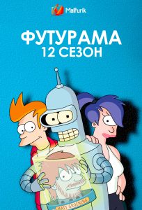 Футурама 12 сезон (2024)