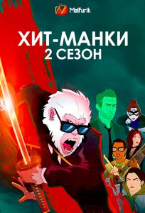 Хит-Манки 2 сезон (2024)