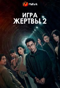 Игра жертвы 2 (2024)