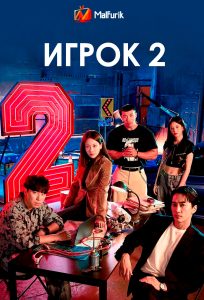 Игрок 2 (2024)